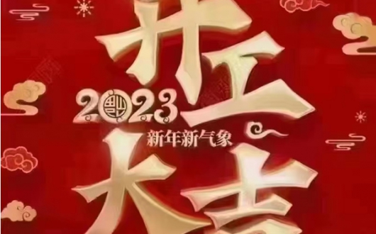2023年正月初八東莞市卓航精密科技有限公司正式開(kāi)工大吉